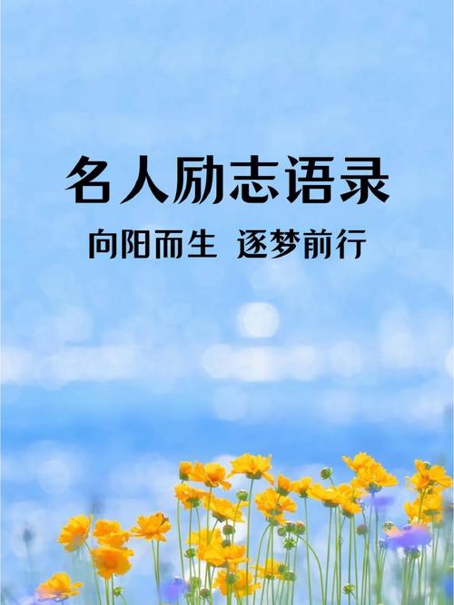 有关坚强坚韧的名人名言的句子简短（坚韧不拔，勇往直前）