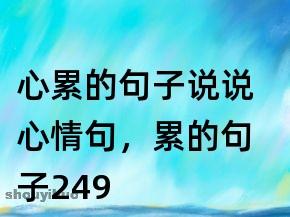 坚持很累的句子（《坚持久了也会累》——探讨人生中的疲惫和解决方法。）