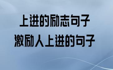 加油的句子努力的句子（一步一个脚印，永不放弃）