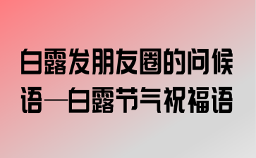 白露节气朋友圈说说（露叶初凉）