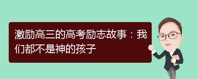 鼓励孩子高考冲刺的寄语（激励孩子冲刺高考）