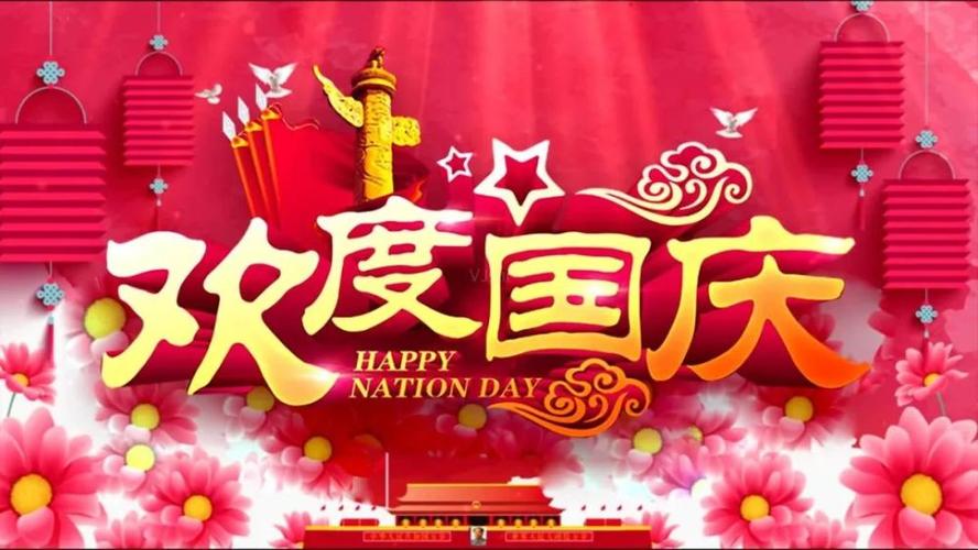 有关欢度国庆节祝福语的句子有哪些（以2024欢度国庆节）