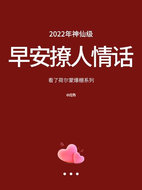 超甜早安撩人情话（2024，抖音很甜很撩）