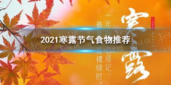 寒露节气说说心情句（《秋日寒露，万物皆安》）