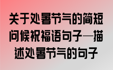 有关处暑祝福语唯美好句的短句子（暑去清凉，祝福无限）