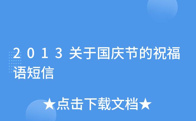 2024年国庆节祖国祝福语（祝福祖国，共庆国庆节）