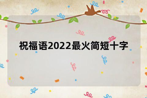 2024年春节祝福语有哪些（以2023最火好句祝福你新年快乐）