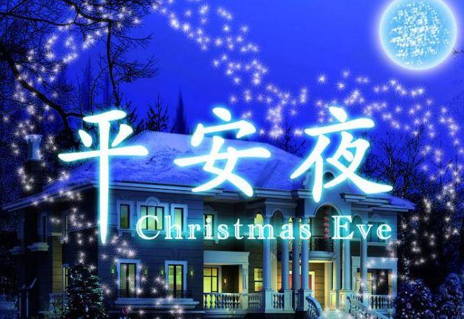 关于平安夜祝福语大全（用经典祝福语表达心意）