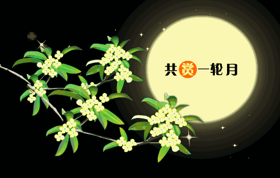 中秋节祝福语怎么讲（中秋祝福语|心语送祝福）