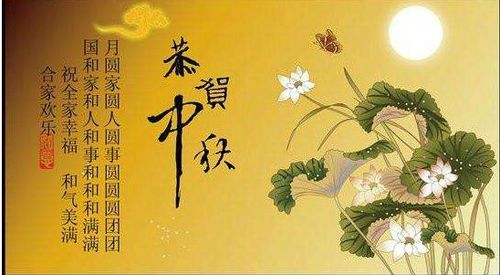 关亍中秋节的名言（中秋佳节）