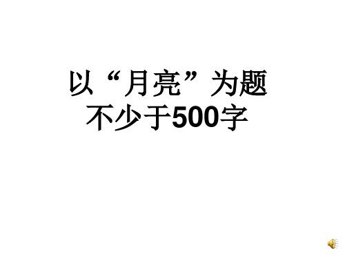 关于月亮的句子短句唯美（闪烁的星光，铺成的银河）