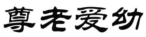 关于尊老爱幼的名言警句或者格言（弘扬传统美德，构建和谐社会）