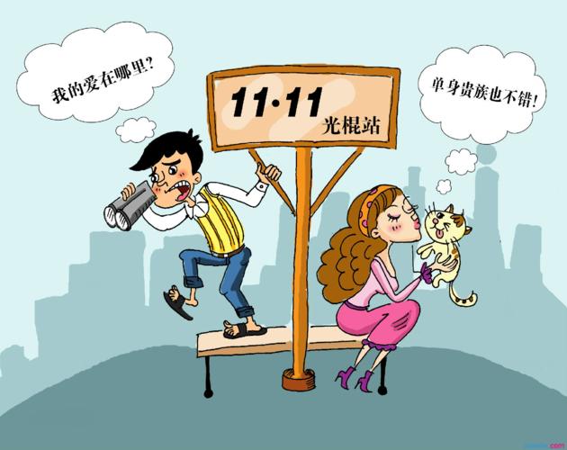 11.11光棍节文案（一个人的快乐，不需要谁来陪）