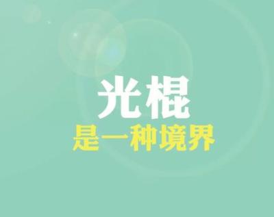 11.11光棍节文案（一个人的快乐，不需要谁来陪）