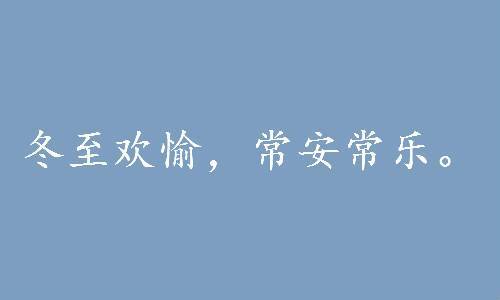 冬至短信祝福语大全/祝福语送给亲朋好友（冬至短信祝福语，传递温暖之爱）