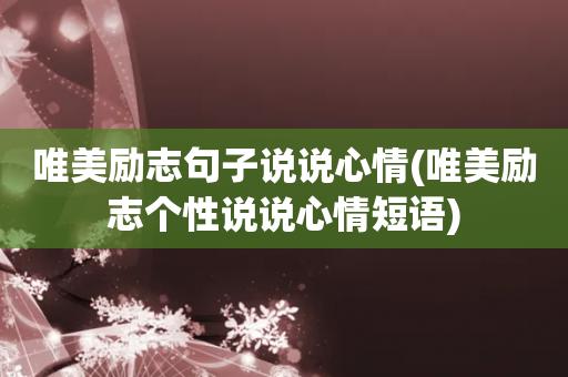 9月简短心情说说（迎接挑战与困难，不放弃梦想）