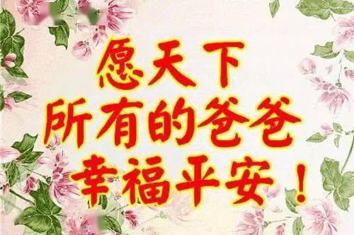 祝福父亲节的话语,句句暖人心（祝福父亲节语录99条）