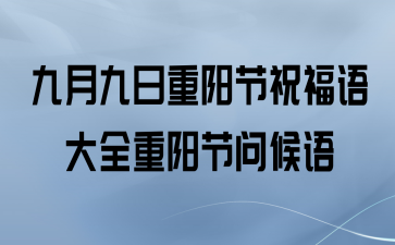 重阳节短信问候语（重阳祭，行乐与怀念）