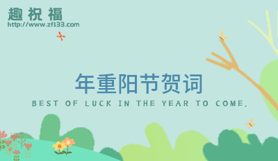 重阳节的祝福语句短句（重阳节的祝福语句）