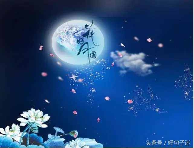 有关中秋节个性祝福语的句子有哪些（唯美短句，中秋祝福情）