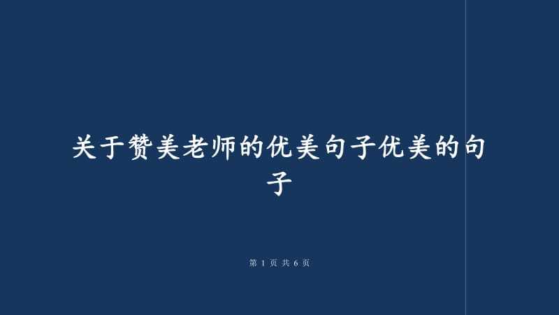 赞美老师好句子摘抄大全（赞美老师的句子赏析）