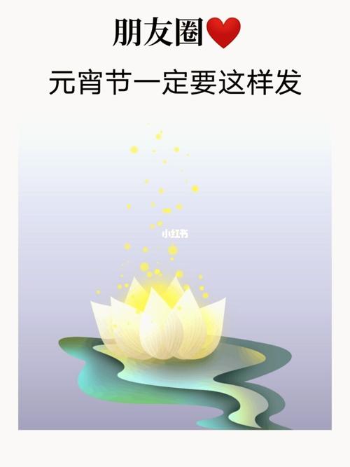 有关元宵节朋友圈祝福一句话的句子（点亮生命的灯笼——元宵节祝福语）