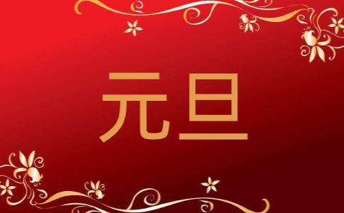 元旦祝福词句短句（元旦祝福语，唯美短句送上）