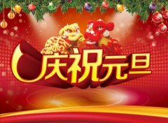 有关元旦放假愉快祝福寄语的句子简短（元旦放假愉快祝福寄语）