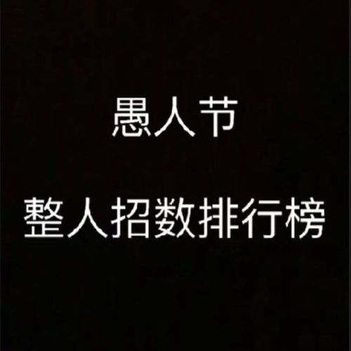 愚人节整人短信句子大全（愚人节的唯美短句）