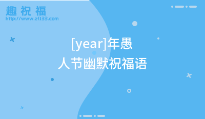 有关愚人节快乐的祝福语简短语录的好句子（愚人节快乐！——搞笑句子精选）