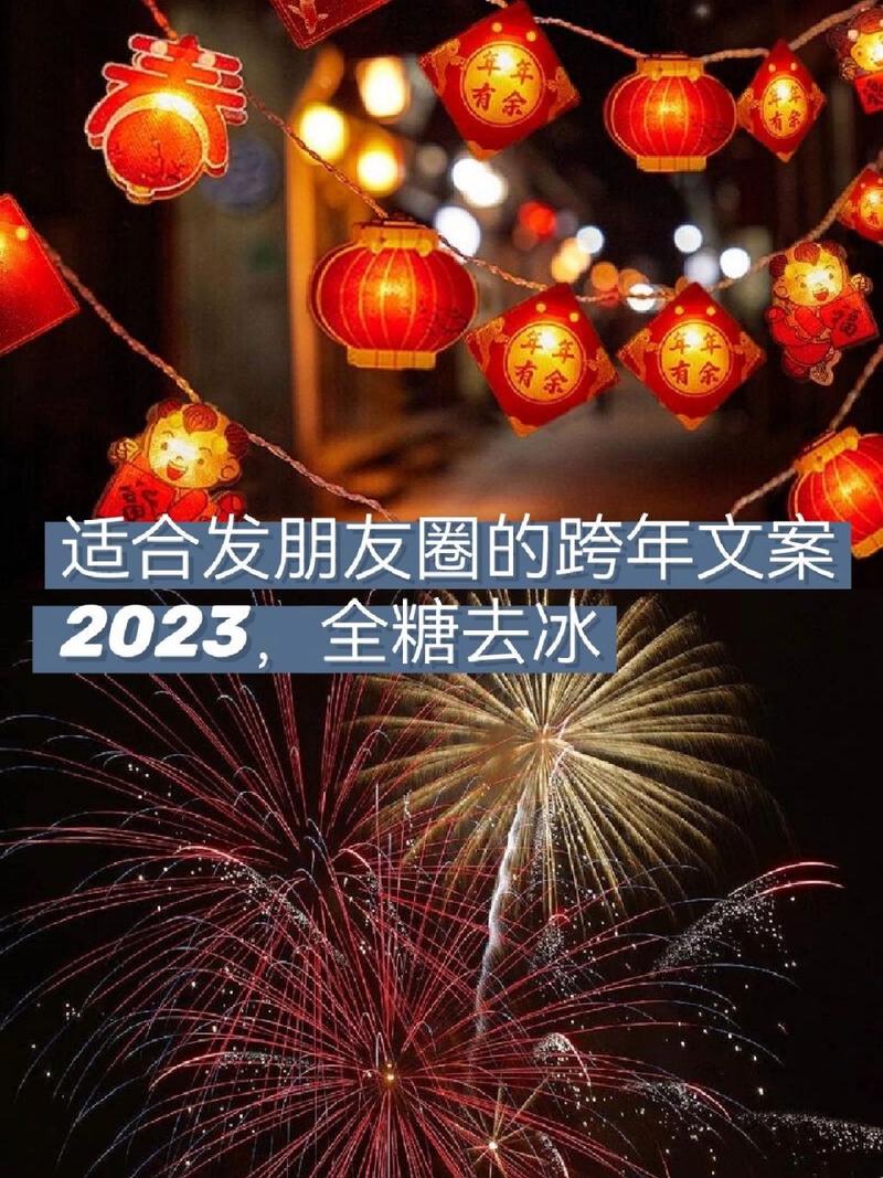 2024跨年说说（以优美短句，述说跨年感悟）