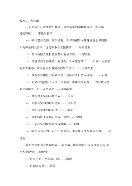 有关一个人的坚强名言警句的短句子（坚韧不拔：一个人的不屈精神）