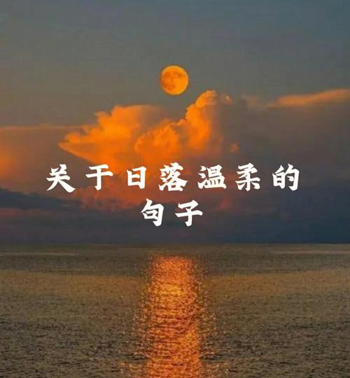 关于夕阳的句子唯美短句（夕阳余晖）