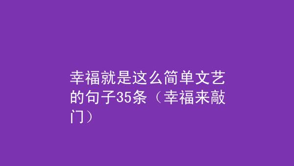 有关关于温馨幸福的句子的句子摘抄（温馨幸福，暖暖我的心）