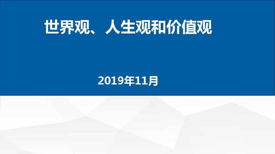 人生观价值观世界观经典语录（关于人生观价值观世界观的名言）