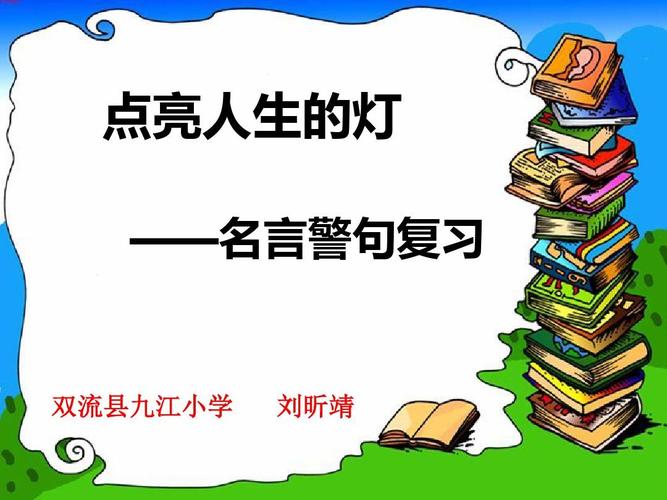 关于人生的名言警句大全（以名言警句寻找人生的真谛）