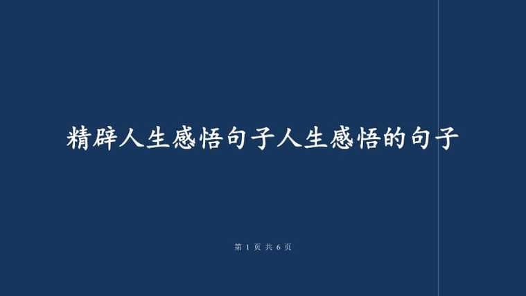 关于“人生的道路”的名人名言（人生路上，靠名言做指路明灯）