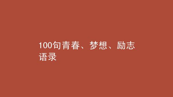 关于青春的励志句子50句（《青春之光》）