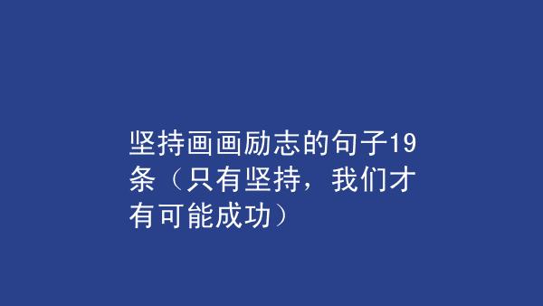 关于勤奋和坚持的名人名言（勤奋与坚持——寻找内心的闪光）