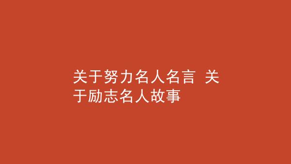 有关关于努力发挥才能名人名言的好句有哪些（挖掘内心潜力，发掘才华之花）