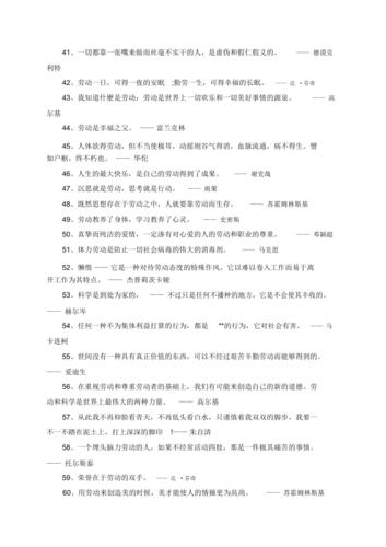 关于劳动名人名言短句（传承劳动精神，推动社会进步）