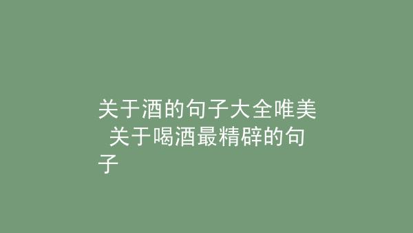 有关关于酒的唯美句子的句子有哪些（《醉美之间》——一场唯美的酒文化之旅）