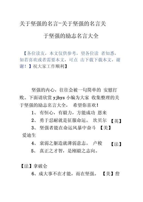 关于坚强努力的名人名言（坚强努力，永不放弃）