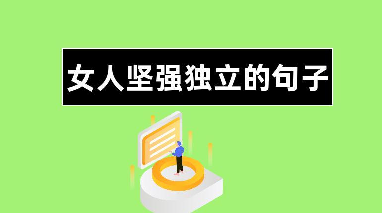 有关关于坚强成长的句子的好句有哪些（关于坚强成长的句子）