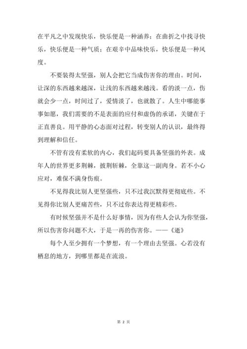 有关关于坚强成长的句子的好句有哪些（关于坚强成长的句子）