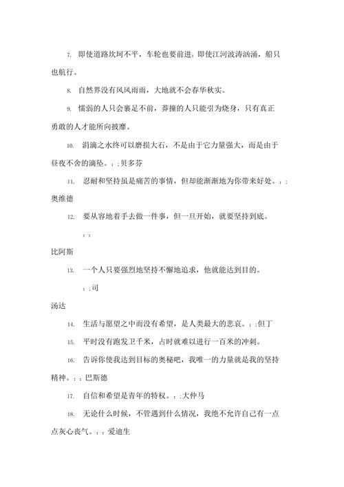 有关关于坚持顽强精神的名言的短句子（坚持不懈——唯美名言篇）