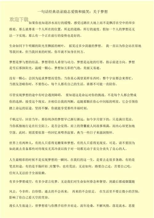 坚持梦想的励志名人句子（坚持梦想不懈奋斗——梦想绽放的时刻）