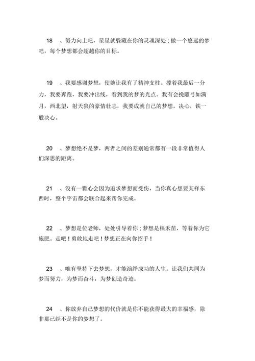 坚持梦想的励志名人句子（坚持梦想不懈奋斗——梦想绽放的时刻）