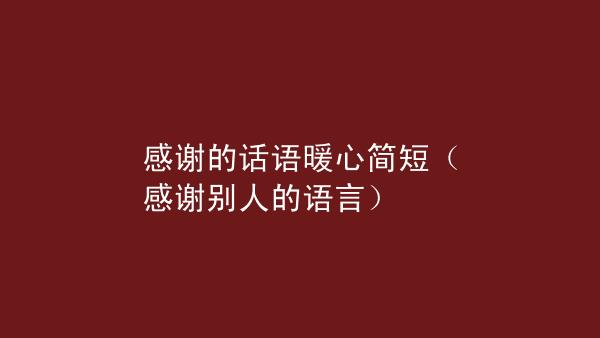 最新-关于感恩的简短精辟句子 精品（用心感受，让感恩成为习惯）