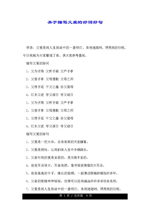 关于父爱的优美句子大全（无私的父爱）